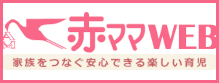 赤ママWEB　家族をつなぐ安心できる楽しい育児