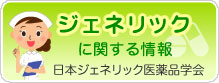 ジェネリックに関する情報　日本ジェネリック医薬品学会