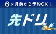 6ヶ月前から予約OK！先ドリ